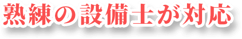 業歴20年の熟練の電気工事士が対応